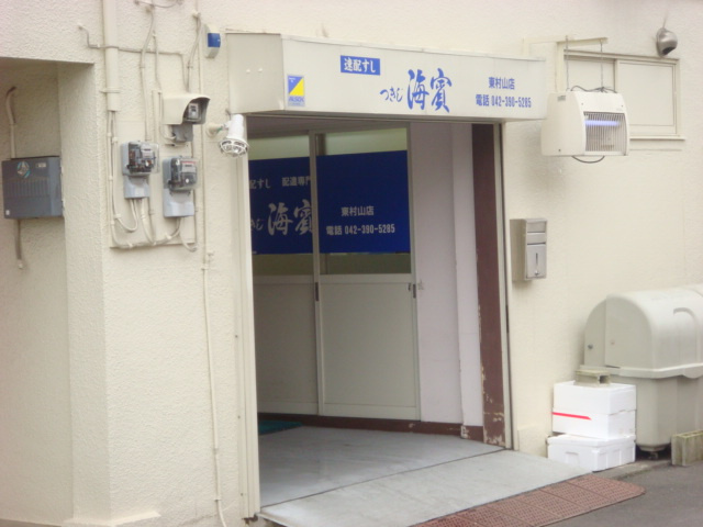 サンプレイスの周辺|築地海賓東村山店（宅配寿司）まで180ｍ