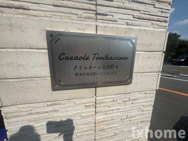クリエオーレ鳥飼野々の設備