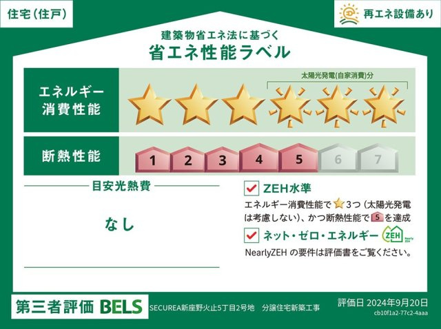 新座市野火止5丁目戸建の省エネ性能ラベル|【ZEH水準・高断熱住宅】 断熱性能等級5達成