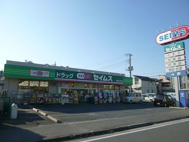 ジェルメ　東所沢の周辺|ドラッグセイムス 東所沢店まで120m