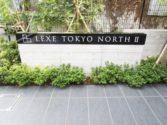 ＬＥＸＥ東京ＮｏｒｔｈⅡの周辺|ランドマークです☆彡