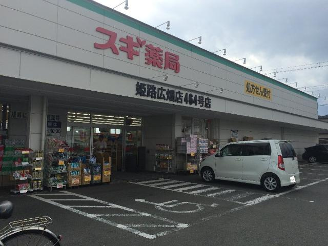 グレイスリーの周辺|スギ薬局姫路広畑店まで1,098ｍ