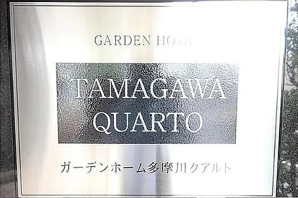 ガーデンホーム多摩川クアルトのその他|ガーデンホーム多摩川クアルト：２４時間ゴミ出し可能なマンションです！