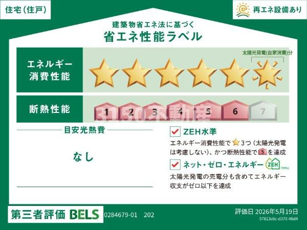 サニーハウスⅤの省エネ性能ラベル