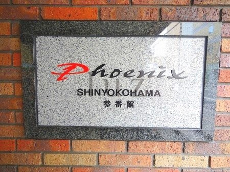 フェニックス新横濱参番館のその他