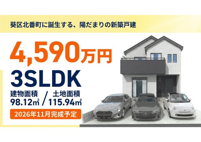 北番町 新築住宅