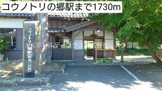 サンリット梶原Ⅱの周辺|コウノトリの郷駅まで1730m
