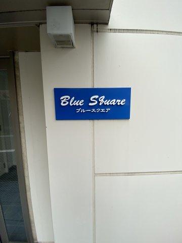 Blue Squareのエントランス