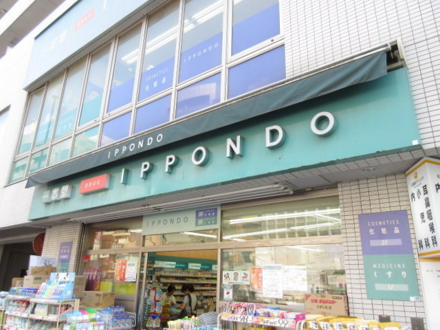 コーポ多田のその他|ドラッグストア一本堂茗荷谷駅前店