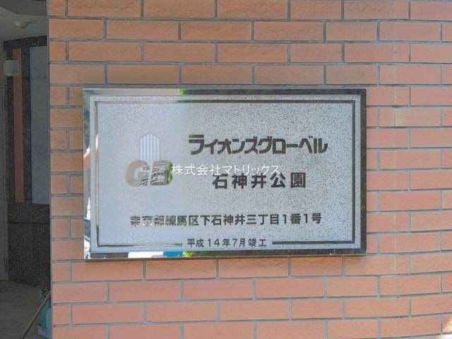 練馬区下石神井3丁目　ライオンズグローベル石神井公園　新耐震基準リノベマンションのその他