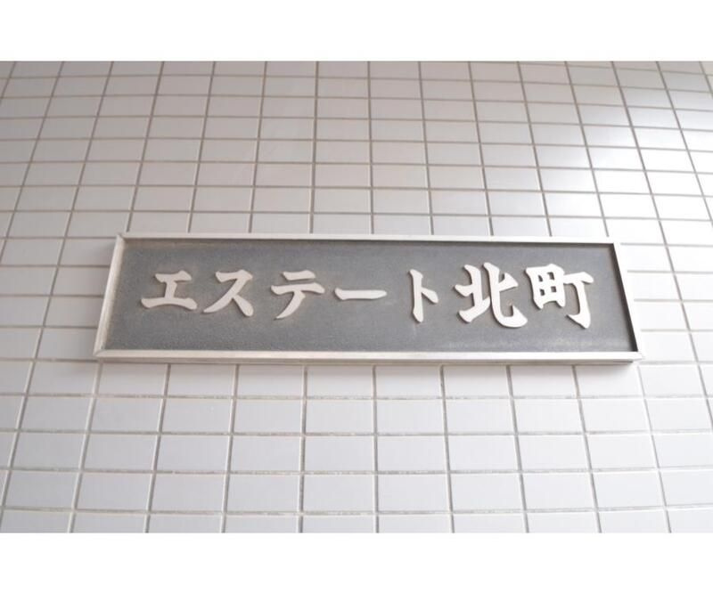 エステート北町のその他