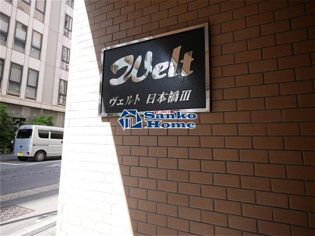 ヴェルト日本橋３の外観