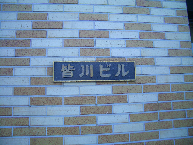 皆川ビルの外観