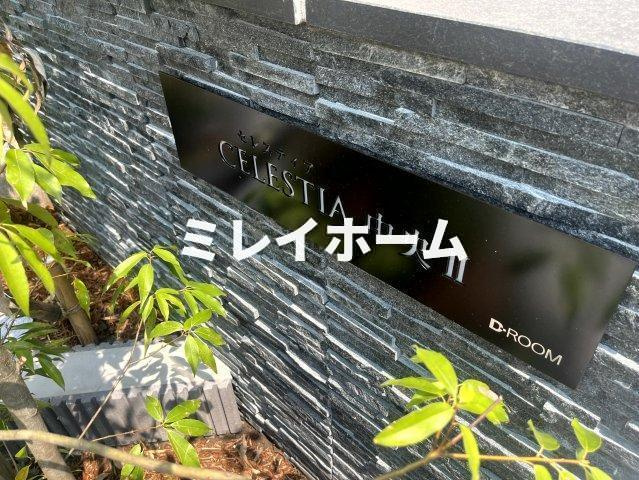 セレスティア中央Ⅱのその他