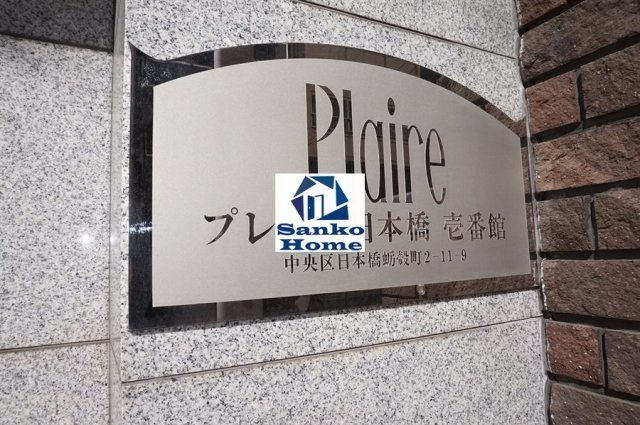 プレール日本橋壱番館の外観
