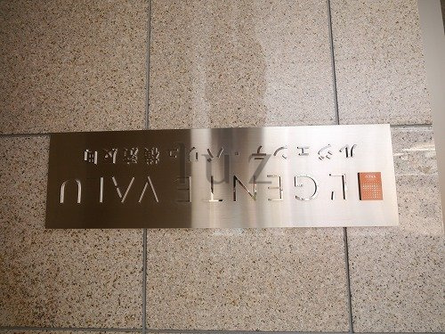 ルジェンテバリュ横濱反町のその他