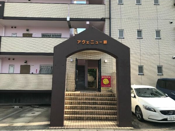 アベニュー藤のエントランス