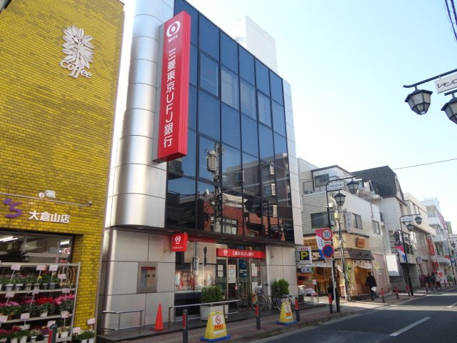 ＬＥＯ　ＧＬＡＮＺ　Ⅱの周辺|三菱東京UFJ銀行大倉山支店まで2,073ｍ