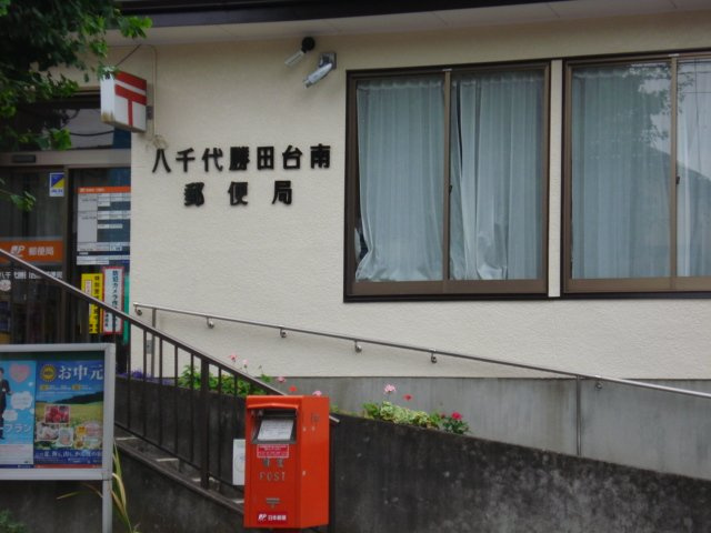 八千代勝田台南郵便局まで120ｍ
