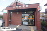 布佐郵便局まで850m
