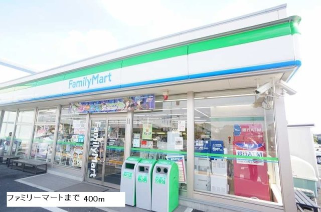 ファミリーマートまで400m