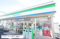 ファミリーマートまで400m