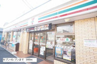セブンイレブンまで300m