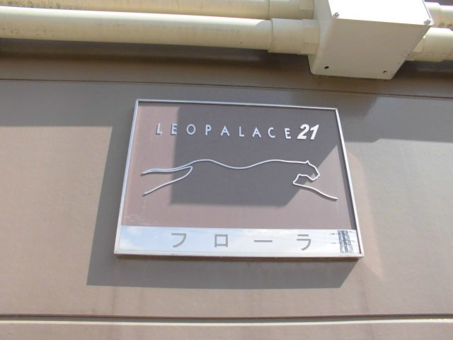 レオパレスフローラのその他
