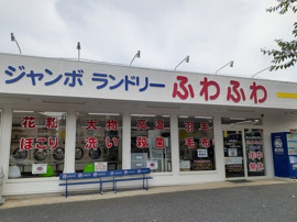 ジャンボランドリーふわふわまで246m