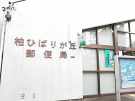 柏ひばりヶ丘郵便局まで806m
