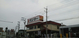 スシロー柏店まで650m
