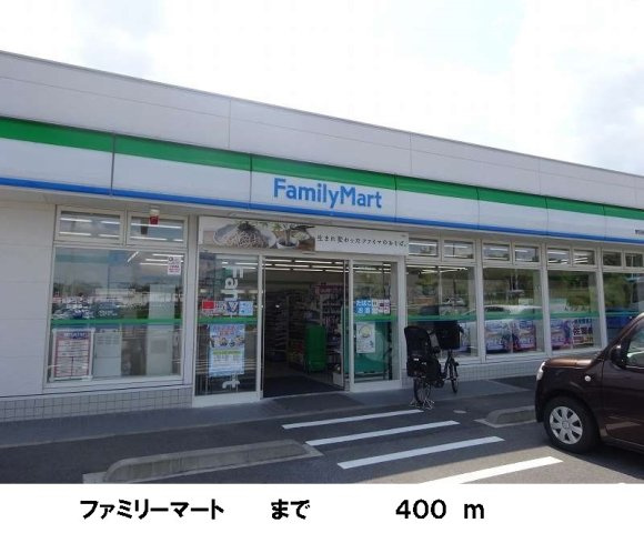 ファミリーマートまで400m