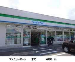 ファミリーマートまで400m