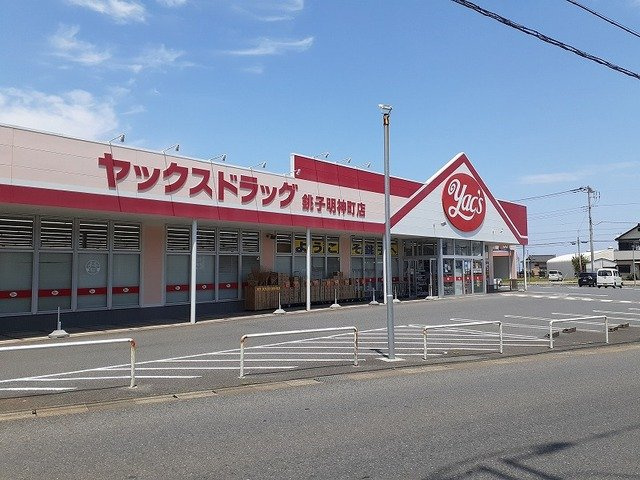 ヤックスドラッグ 銚子明神町店まで650m