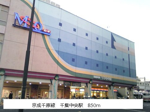 京成千原線　千葉中央駅まで850m