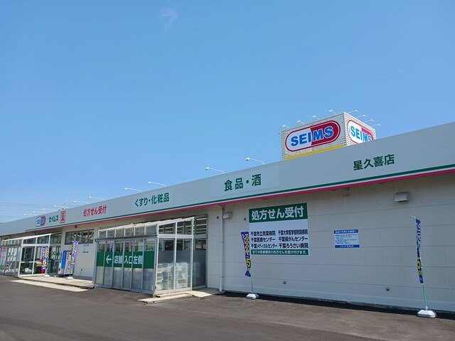 セイムスまで450m