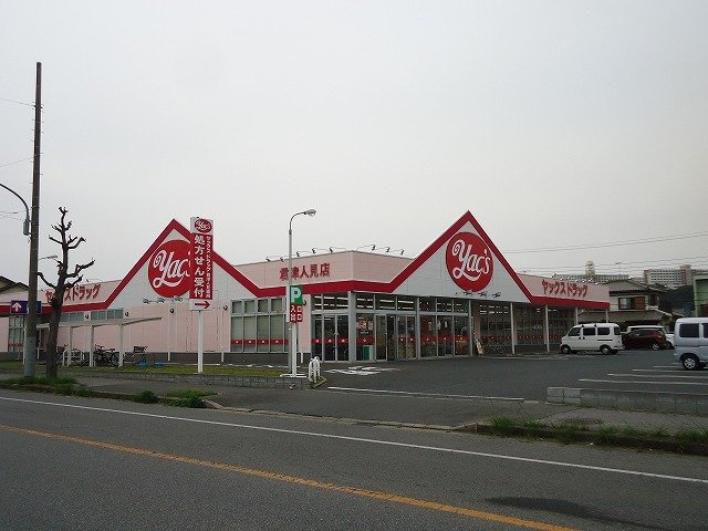 ヤックスドラッグ君津人見店まで650m