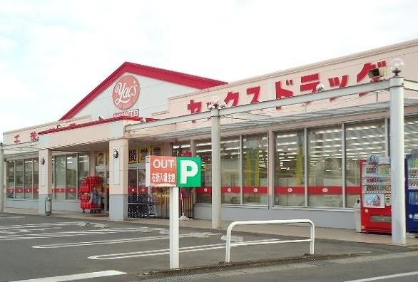 ヤックスドラッグ横田店まで1600m