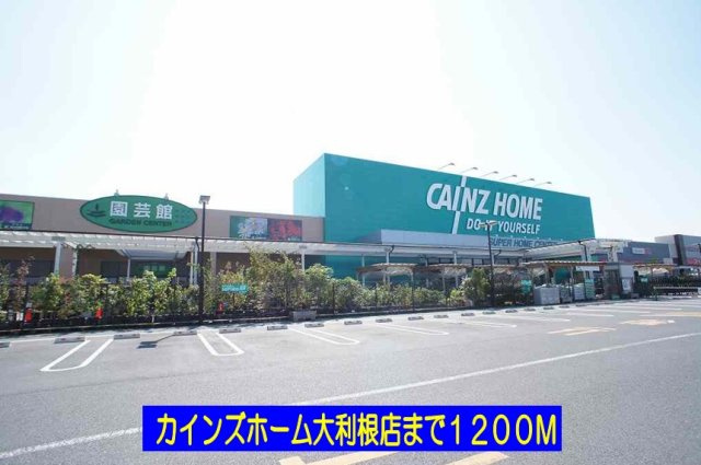 アグリアブルⅡの周辺|カインズホーム大利根店まで1200m