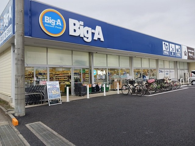 ビッグ・エー上尾井戸木店まで460m