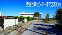 妻沼行政センターまで2300m