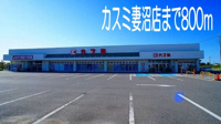 カスミ妻沼店まで800m