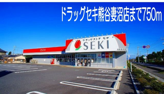 ドラッグセキ熊谷妻沼店まで750m