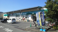 ドラッグセイムス　浦和三室店まで400m