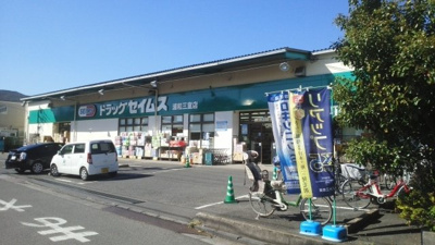 ドラッグセイムス　浦和三室店まで400m