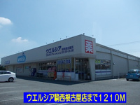 ウエルシア騎西根古屋店まで1210m