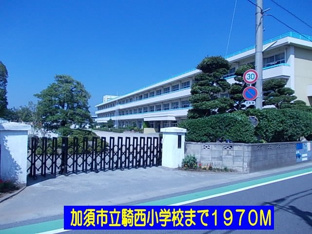 加須市立騎西小学校まで1970m