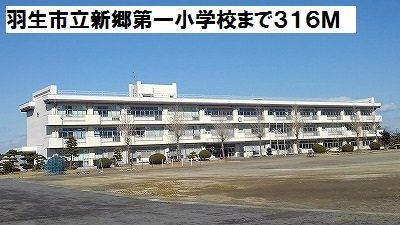 羽生市立新郷第一小学校まで316m