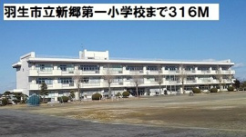 羽生市立新郷第一小学校まで316m