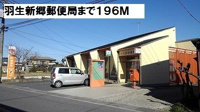 羽生新郷郵便局まで196m